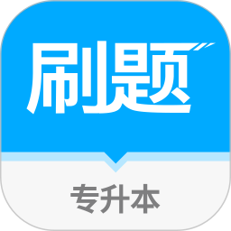 專升本刷題本