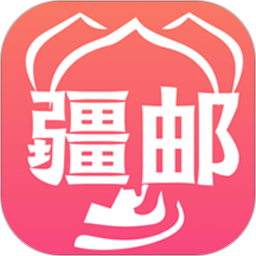 疆郵app