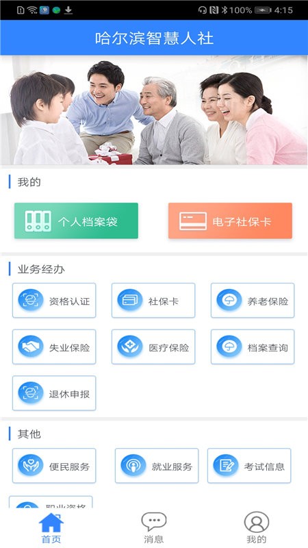 哈爾濱智慧人社養(yǎng)老認(rèn)證 v4.5.37 最新版 0