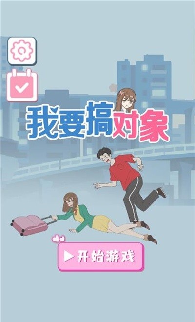 我要搞對(duì)象手游 v1.0 安卓版 3