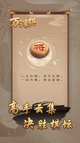 萬(wàn)寧象棋最新版八陣圖 v1.1.00 安卓版 0