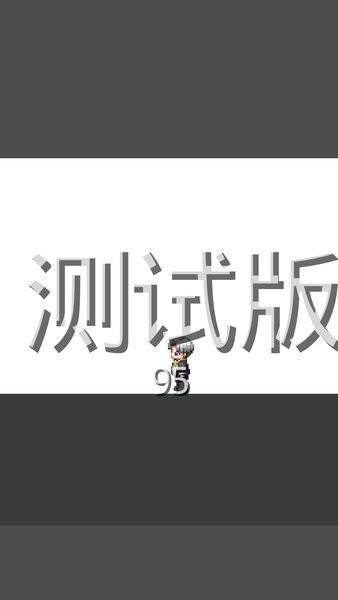 史上最強(qiáng)的發(fā)呆模擬器 v1.5 安卓版 0