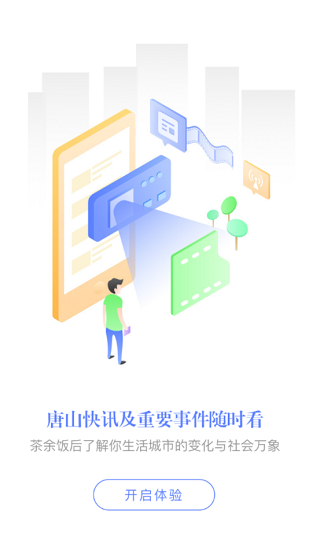 e唐山官方版 v1.0.5 安卓版 3