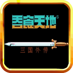 吞食天地ios手機免費版