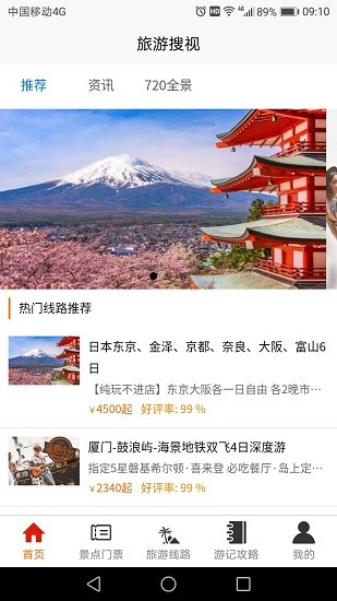 旅游搜視官方版app v1.9 安卓版 0