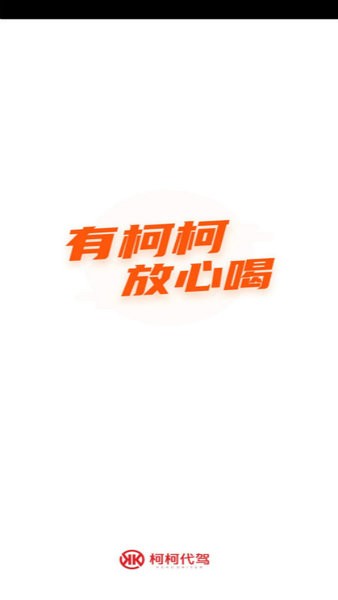 柯柯代駕司機app v1.4.01 安卓版 2
