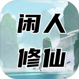 閑人修仙