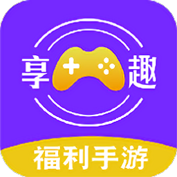 享趣手游盒子