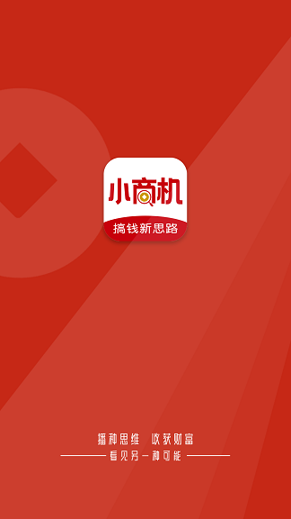 小商機(jī) v1.0 安卓版 2