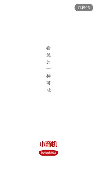 小商機(jī) v1.0 安卓版 1