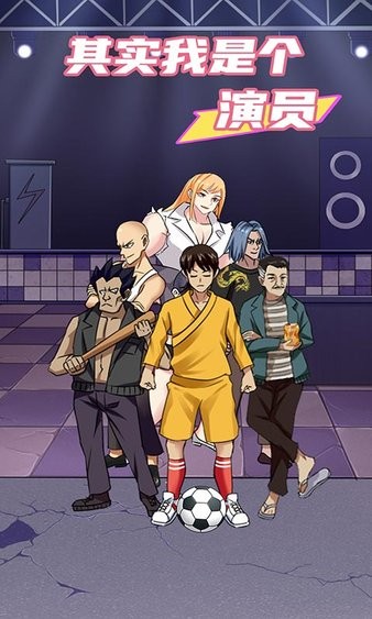 其實我是個演員蘋果版 v1.1 iphone版 2