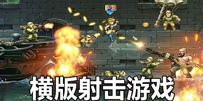 橫版射擊游戲