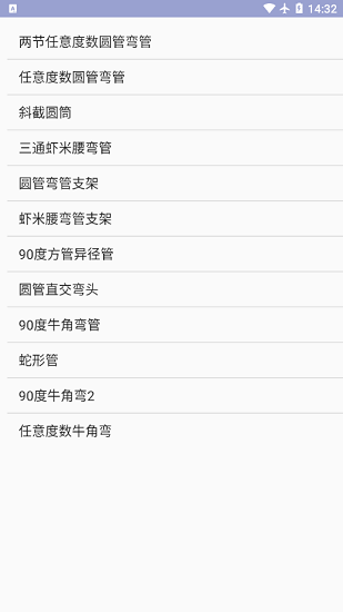 管件放樣簡化版app