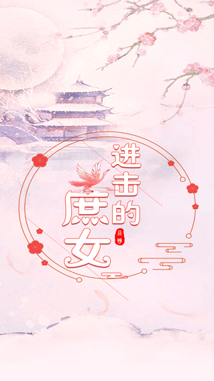 進(jìn)擊的庶女ios版 v1.0.1 iphone版 0