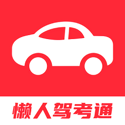 懶人駕考通最新版