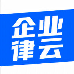 企業(yè)律云最新版
