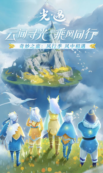 光遇風行季安卓版