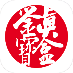 鑒真寶盒軟件