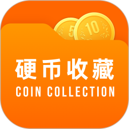 硬幣收藏管家官方版