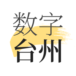 數(shù)字臺(tái)州平臺(tái)