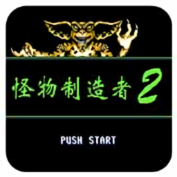 怪物制造者2金手指
