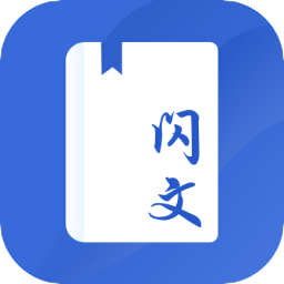 閃文書庫最新版