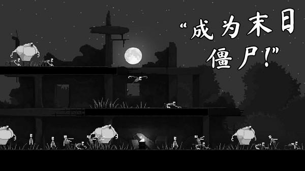 恐怖僵尸之夜中文手游 v1.5 安卓版 2
