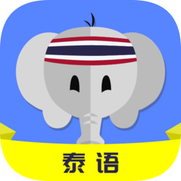 天天泰語(yǔ)最新版