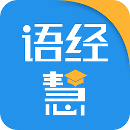 語經(jīng)慧軟件