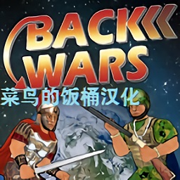 back wars重返戰(zhàn)爭菜鳥的飯桶漢化