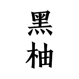 黑柚小說最新版
