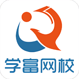 學(xué)富網(wǎng)校app