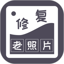 智能修復老照片免費版