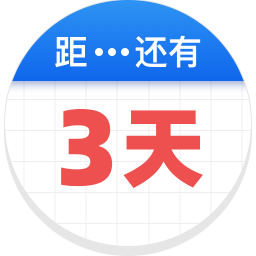 倒數(shù)助手最新版