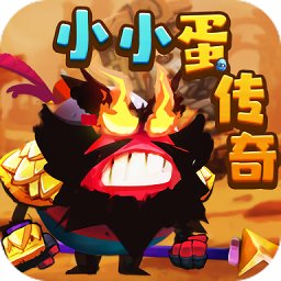 小小蛋傳奇最新版