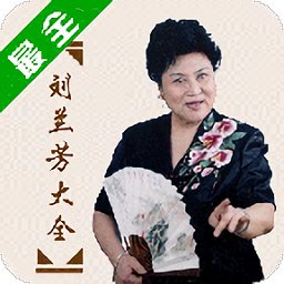 劉蘭芳評書大全免費(fèi)聽