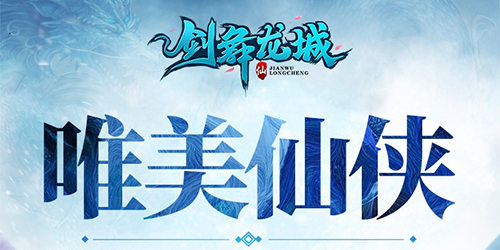 劍舞龍城