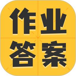 作業(yè)答案大全集app