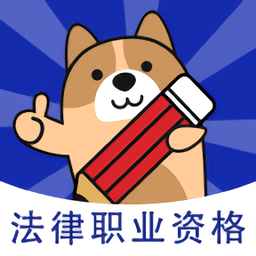 法律職業(yè)資格考試題庫app