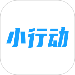 小行動