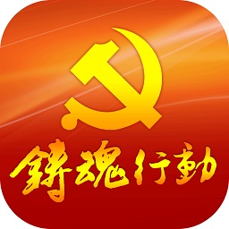 鑄魂行動(dòng)手機(jī)app