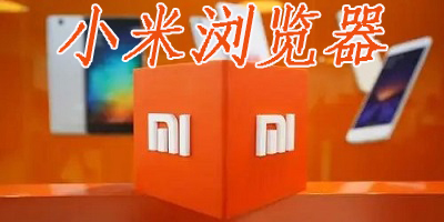 小米瀏覽器