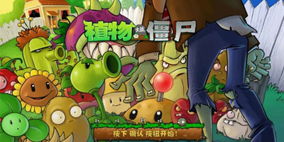 植物大戰(zhàn)僵尸1