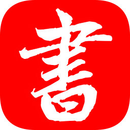 書法練字帖軟件