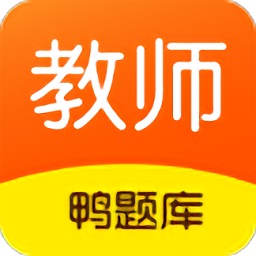 鴨題庫教師資格證