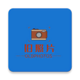 舊照片修復(fù)軟件手機版