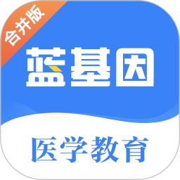 藍(lán)基因醫(yī)學(xué)教育