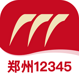 鄭州12345投訴舉報(bào)平臺(tái)官方版