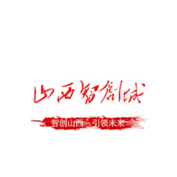 山西智創(chuàng)城軟件