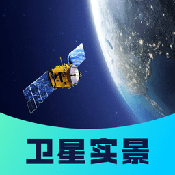 衛(wèi)星實(shí)景看家鄉(xiāng)軟件